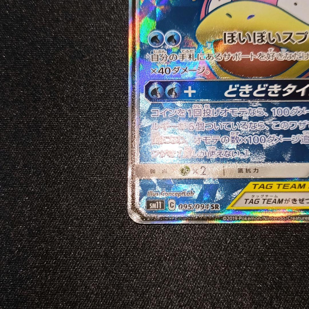 ポケモンカード 【SM11】 095/094 ヤドン＆コダックGX (SR)