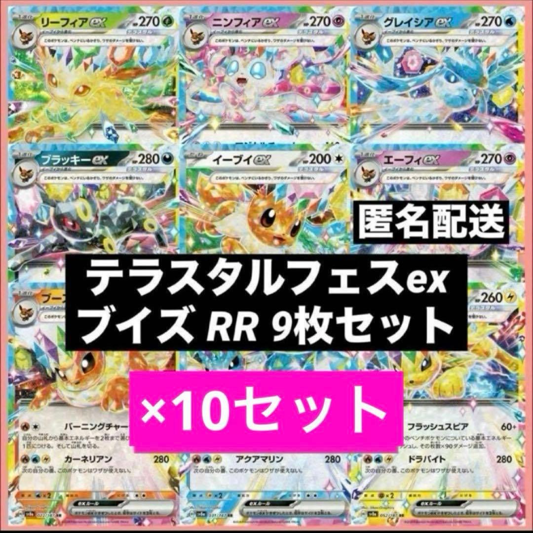 テラスタルフェスex ブイズ RR 9枚×10セット