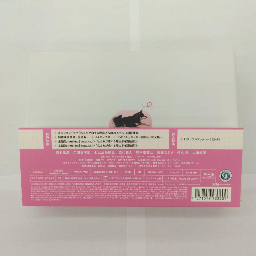 私たちが恋する理由 Blu-ray BOX〈3枚組〉