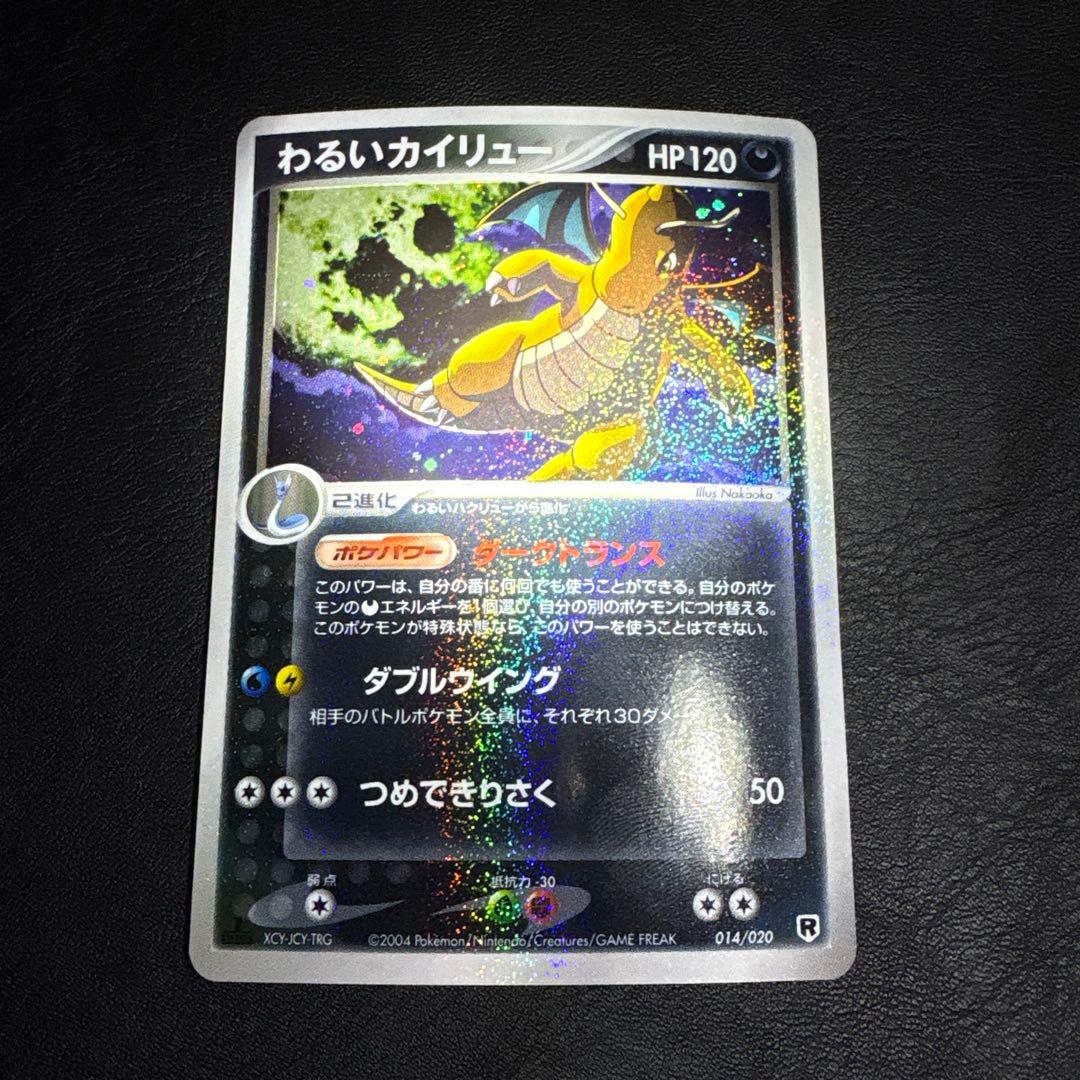 わるいカイリュー 1ED 013/020 ロケット団ハーフデッキW