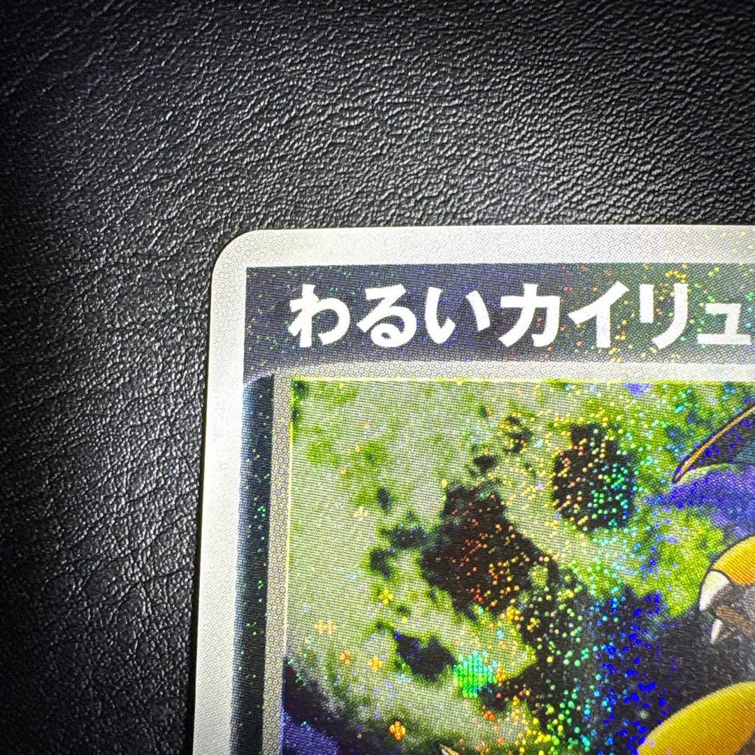 わるいカイリュー 1ED 013/020 ロケット団ハーフデッキW