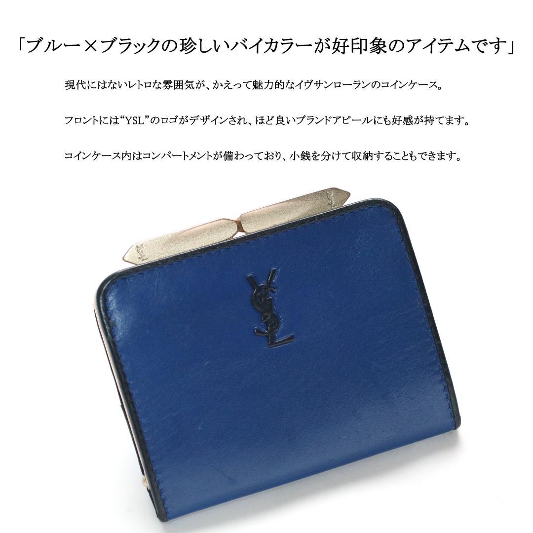 【ヴィンテージ】◇イヴサンローラン◇ YSL / バイカラー / ケース