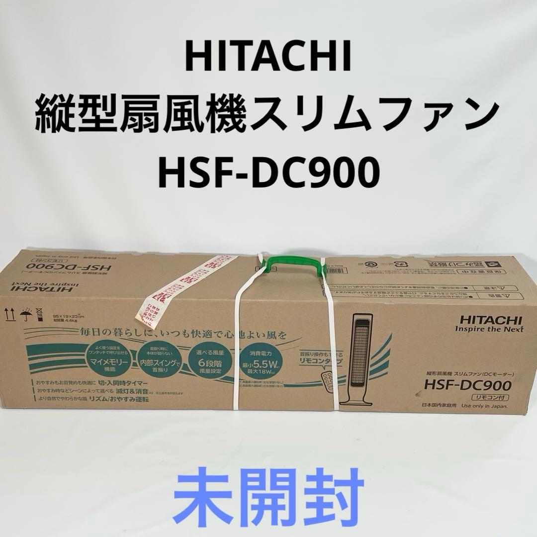 【未開封】日立　縦型扇風機　スリムファン（DCモーター）　HSF-DC900