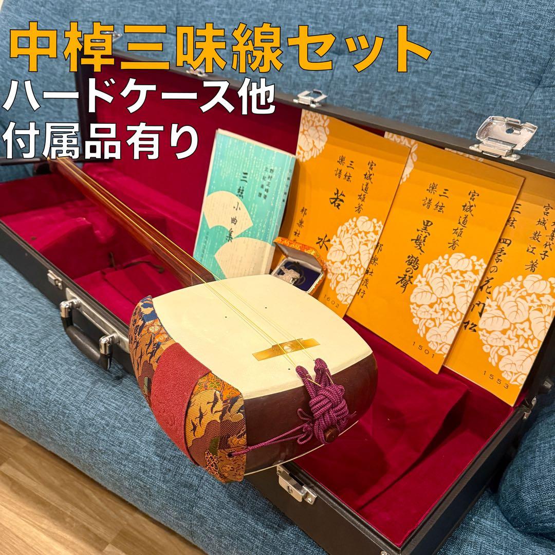 【美品】中棹三味線セット ハードケース付 初心者向け