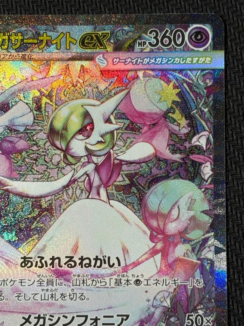 メガサーナイトex　SAR　ポケモンカード　メガシンフォニア