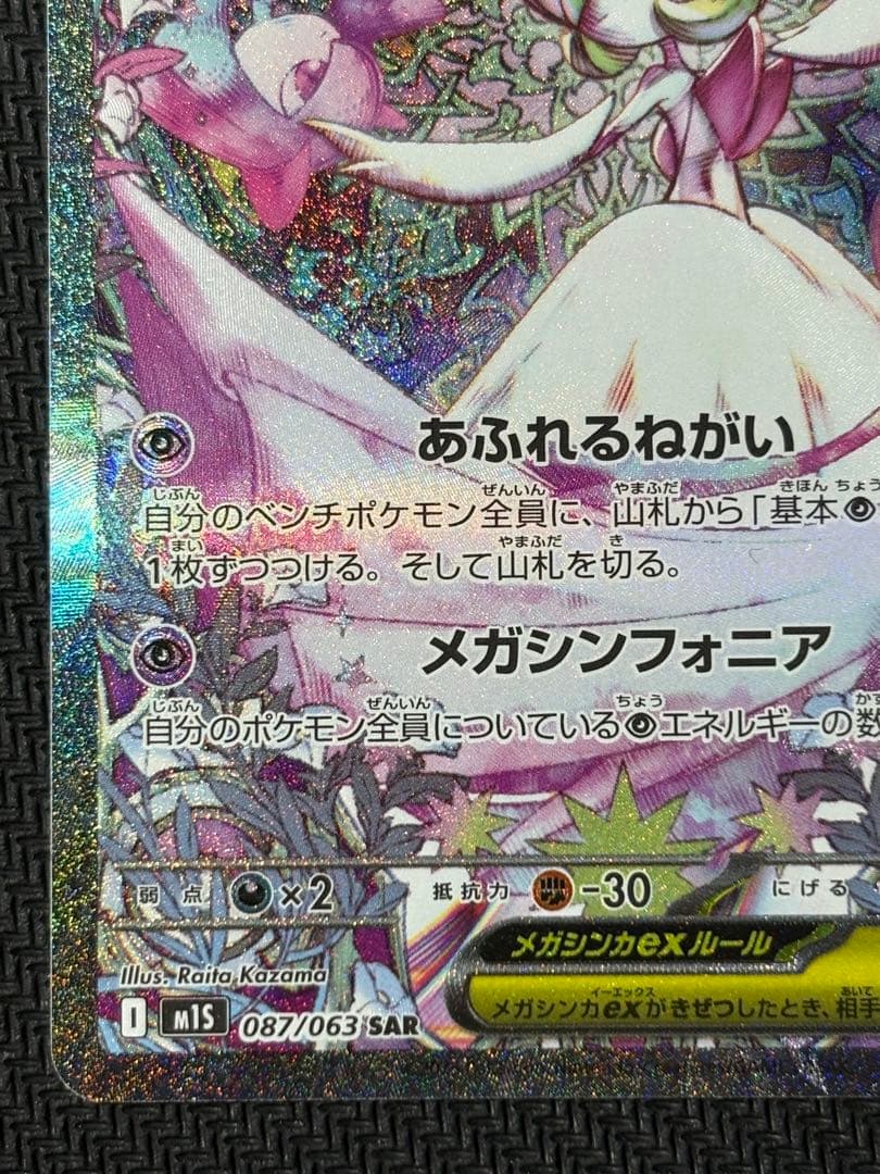 メガサーナイトex　SAR　ポケモンカード　メガシンフォニア