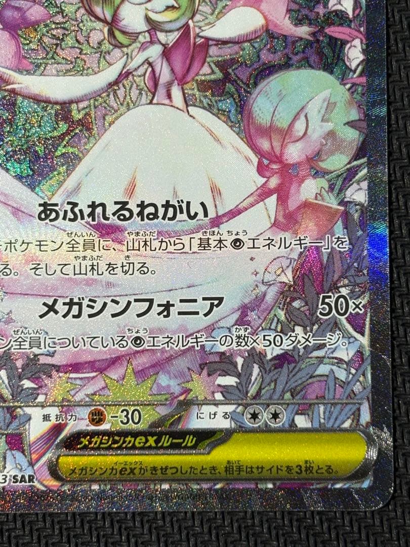 メガサーナイトex　SAR　ポケモンカード　メガシンフォニア