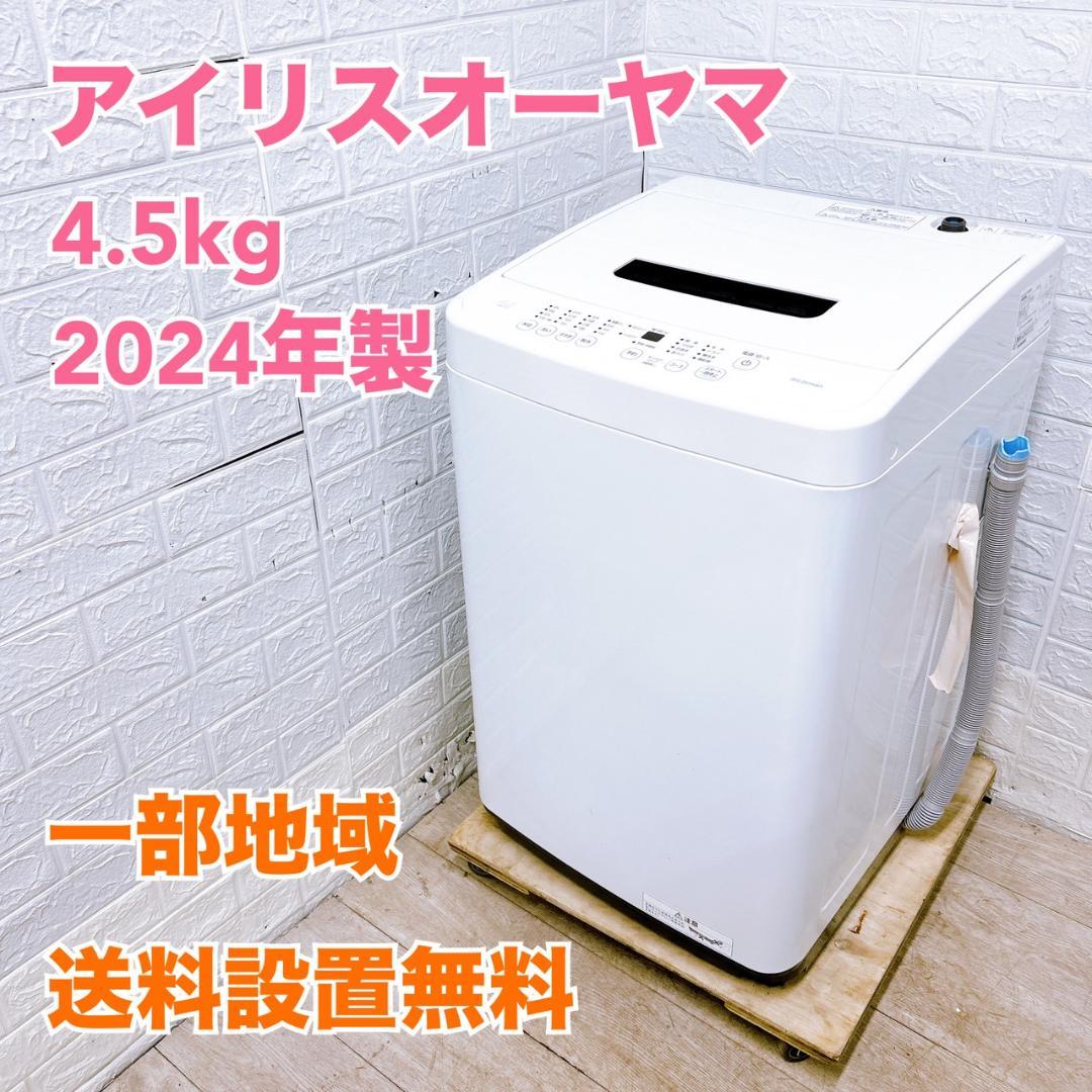 OE12235 アイリスオーヤマ 4.5kg 洗濯機 一人暮らし 小型