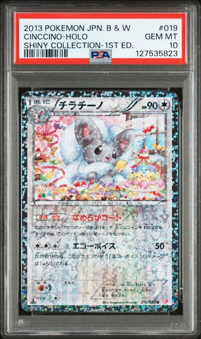 チラチーノ シャイニーコレクション 019/020u sc psa10 連番
