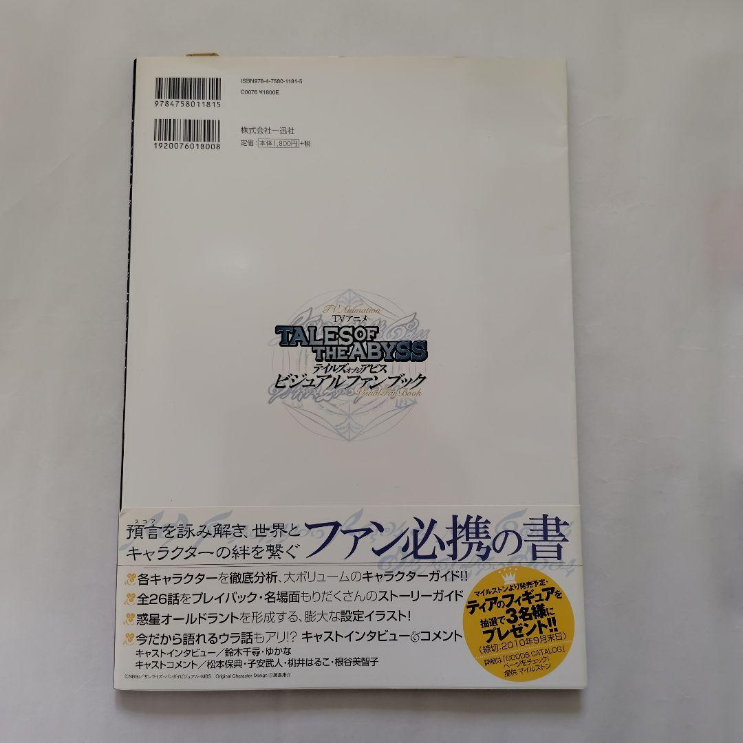 テイルズオブジアビス　3DSソフト　攻略本　ビジュアルファンブック