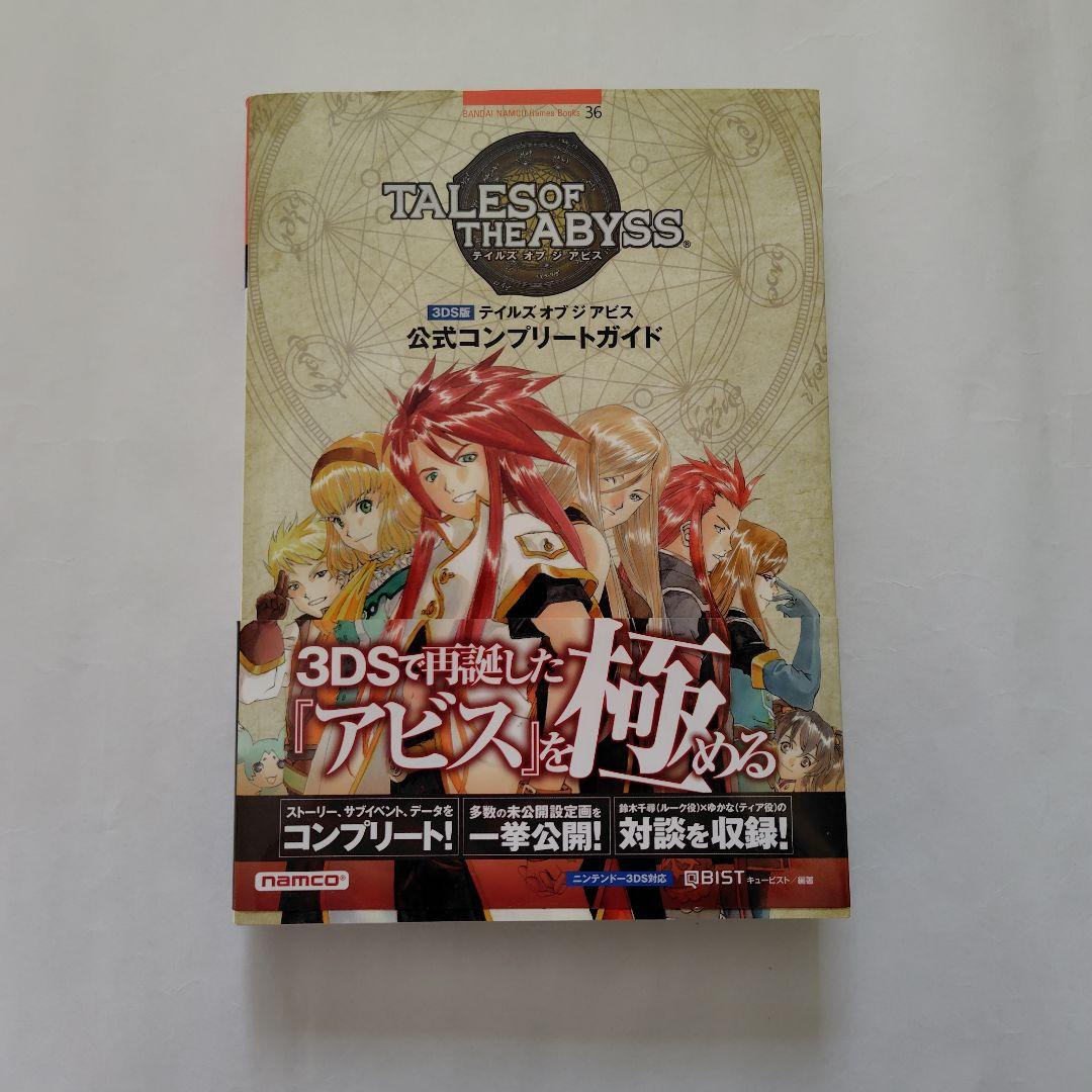 テイルズオブジアビス　3DSソフト　攻略本　ビジュアルファンブック