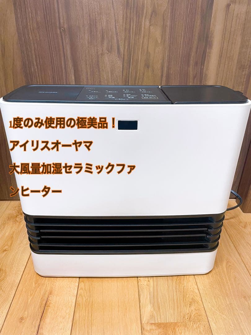 アイリスオーヤマ 大風量加湿セラミックファンヒーターKJKC125D1-W