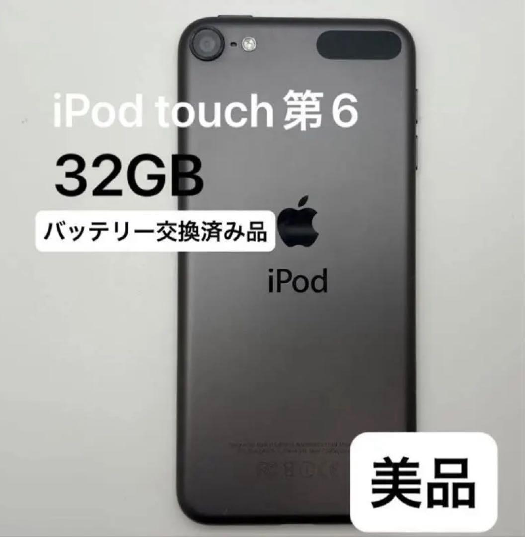 iPod touch第6世代 32GB ブラック バッテリー交換済み 美品