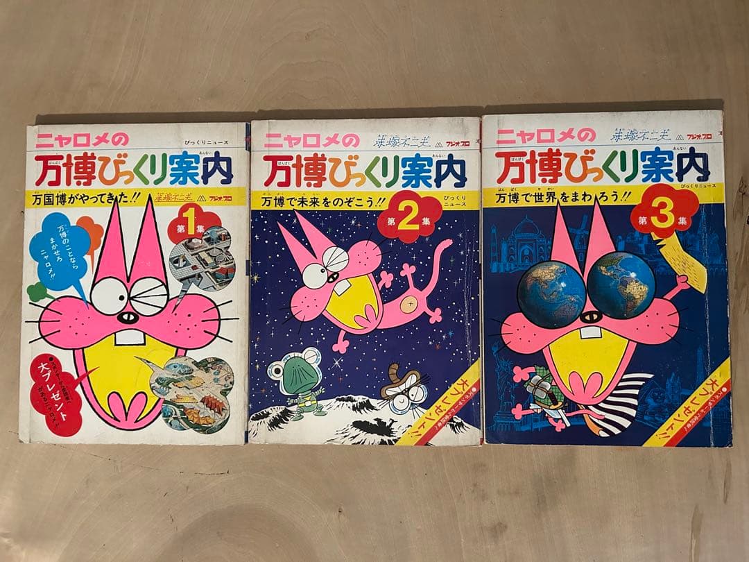 ニャロメの万博びっくり案内　日本万国博覧会スタンプノート　会場地図など　大阪万博