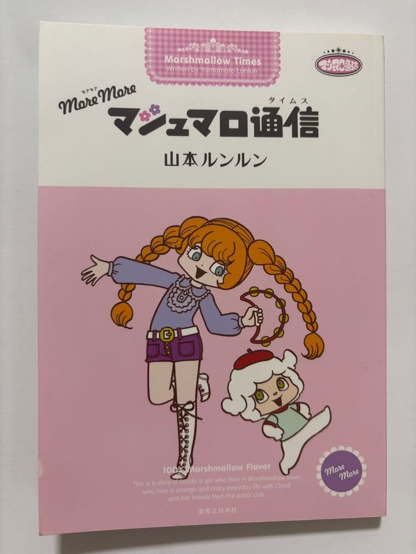 more more マシュマロ通信