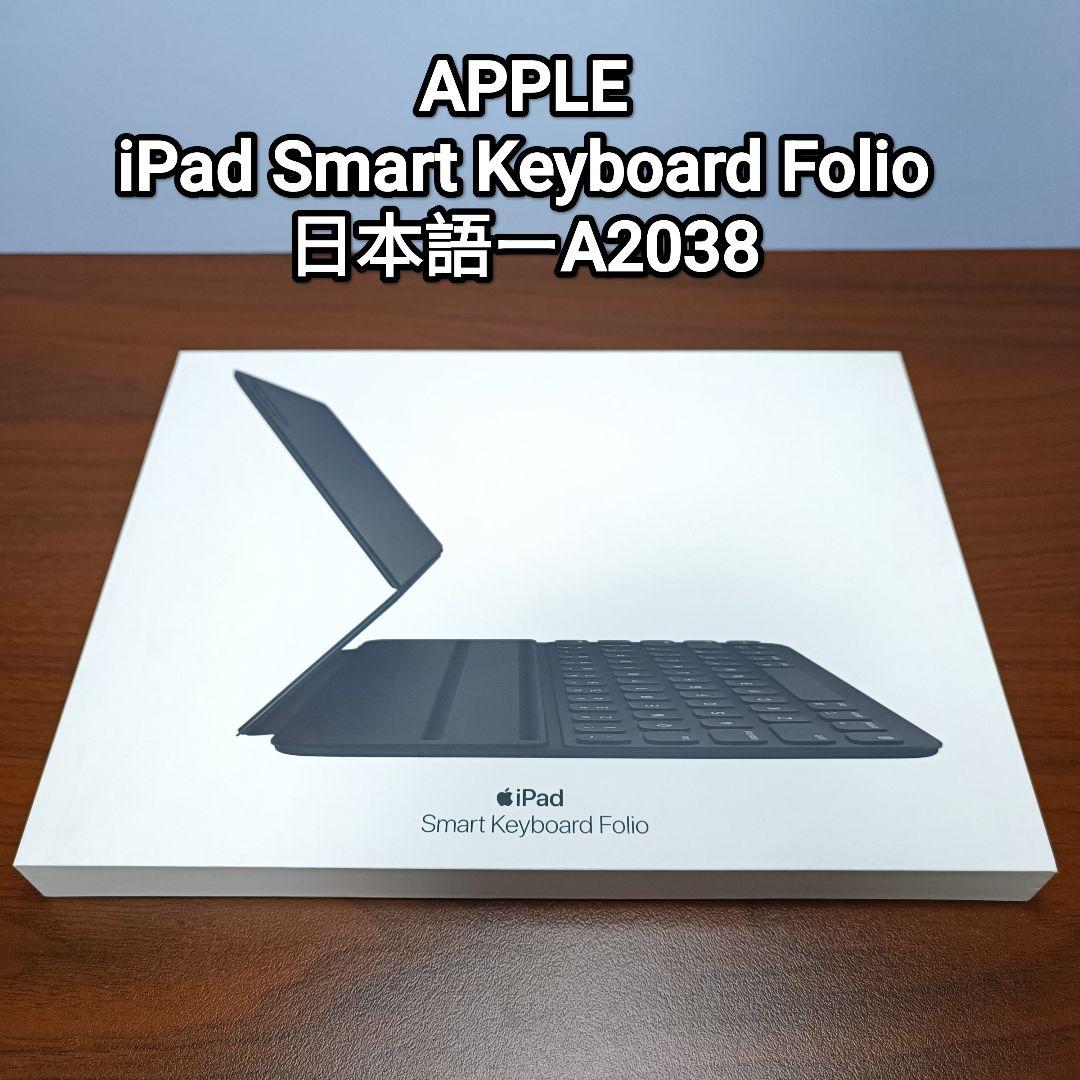 (美品) iPad Smart Keyboard Folio 11インチ、Air