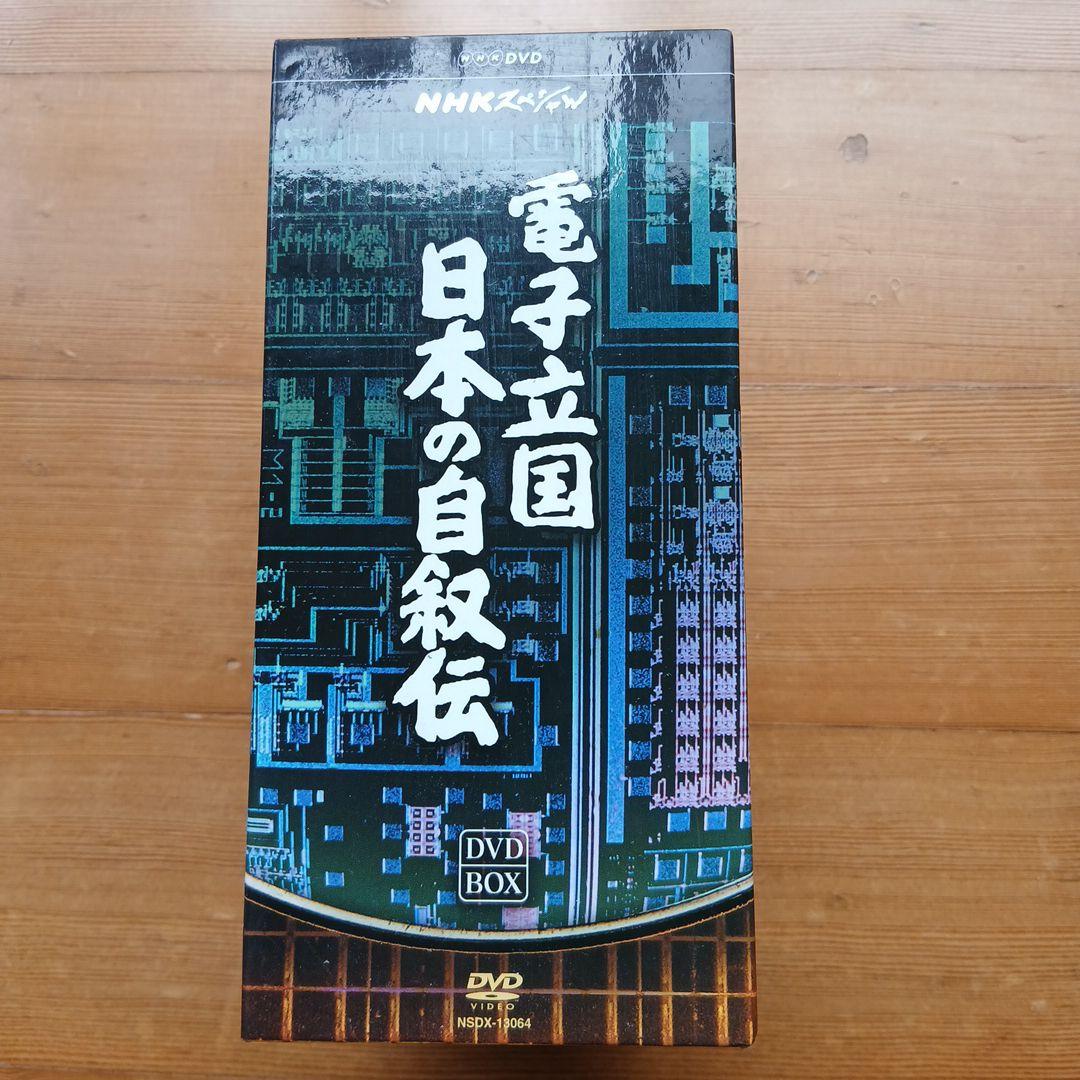 電子立国 日本の自叙伝 DVD BOX