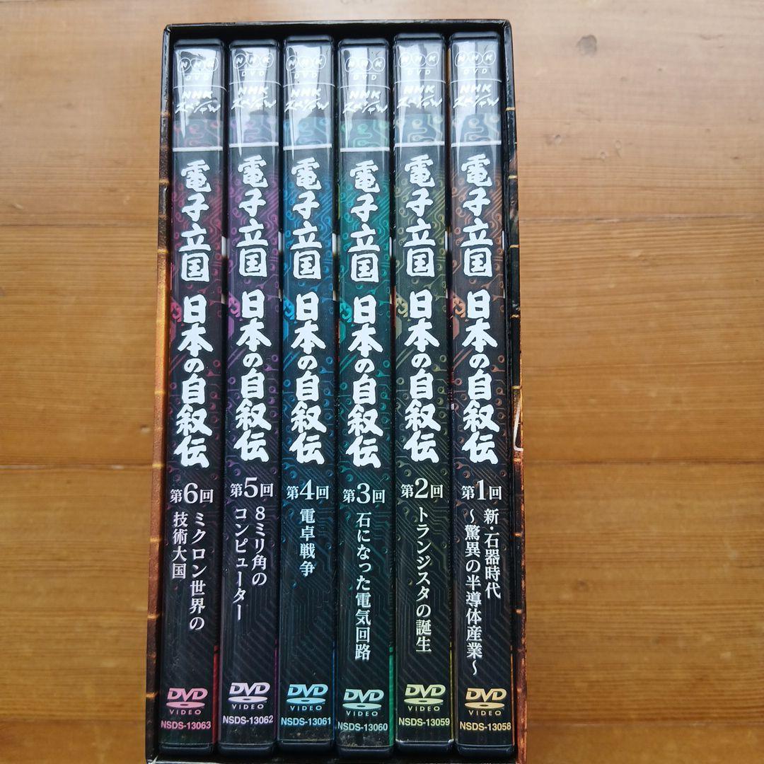 電子立国 日本の自叙伝 DVD BOX