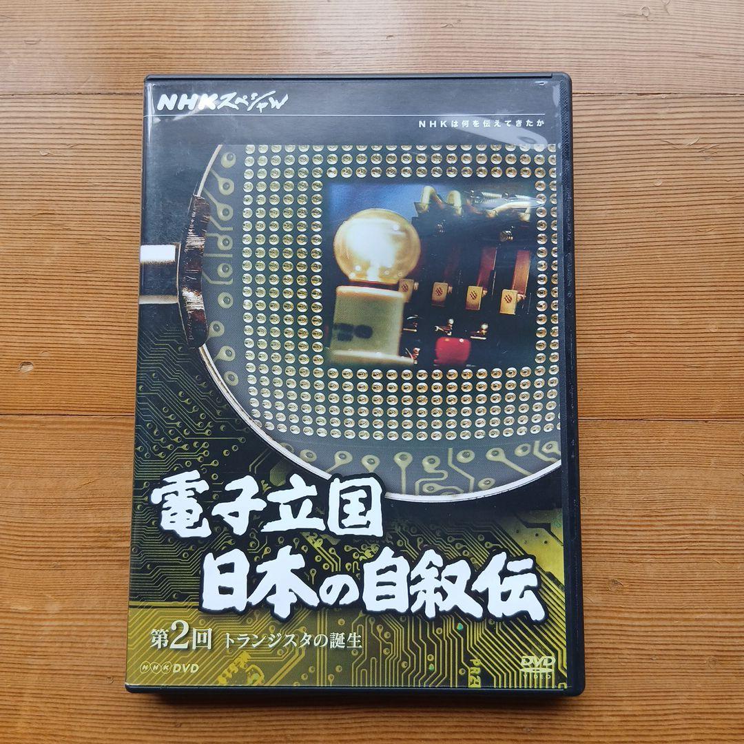 電子立国 日本の自叙伝 DVD BOX