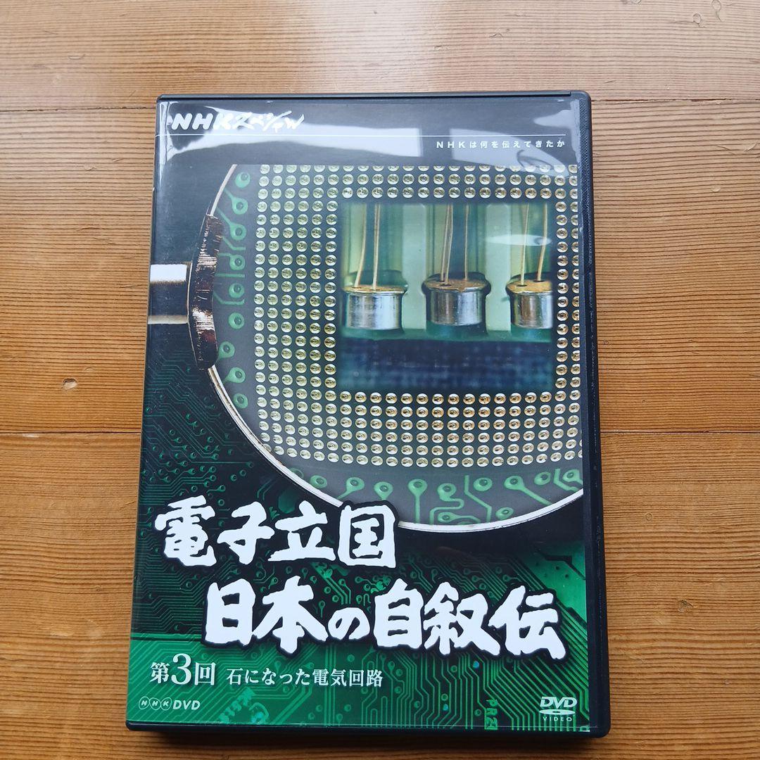 電子立国 日本の自叙伝 DVD BOX