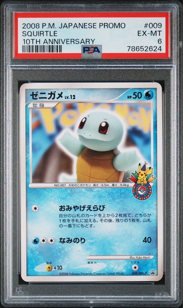 ゼニガメ PROMO DPt-Pプロモカード 009/051