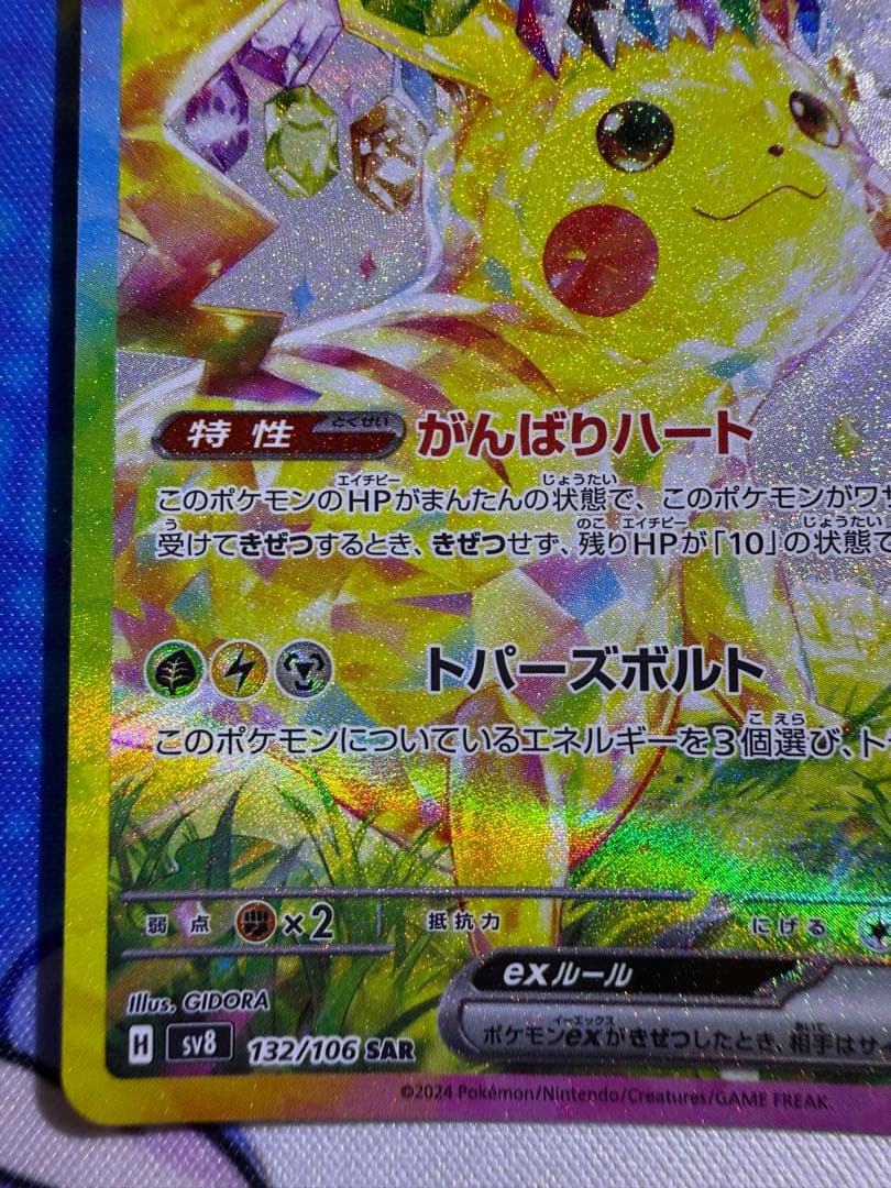 ピカチュウex SAR 超電ブレイカー