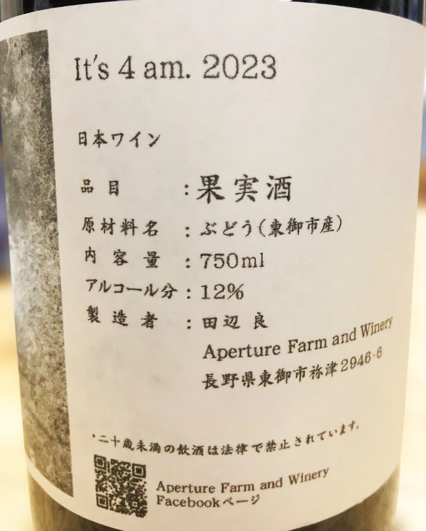 アパチュール・ファーム「It's 4 am. 2023」日本ワイン