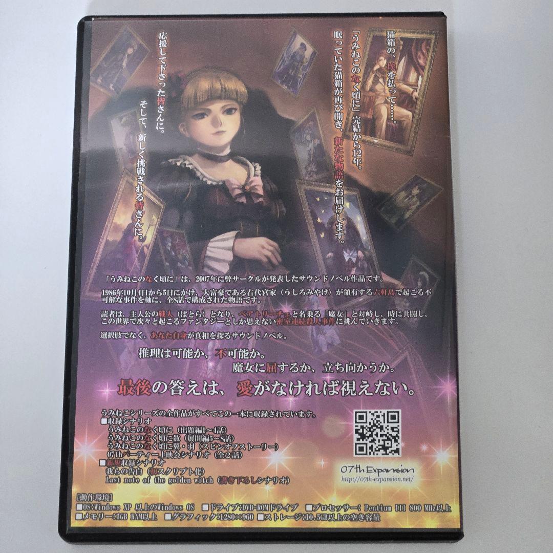 うみねこのなく頃に咲 PC パッケージ版