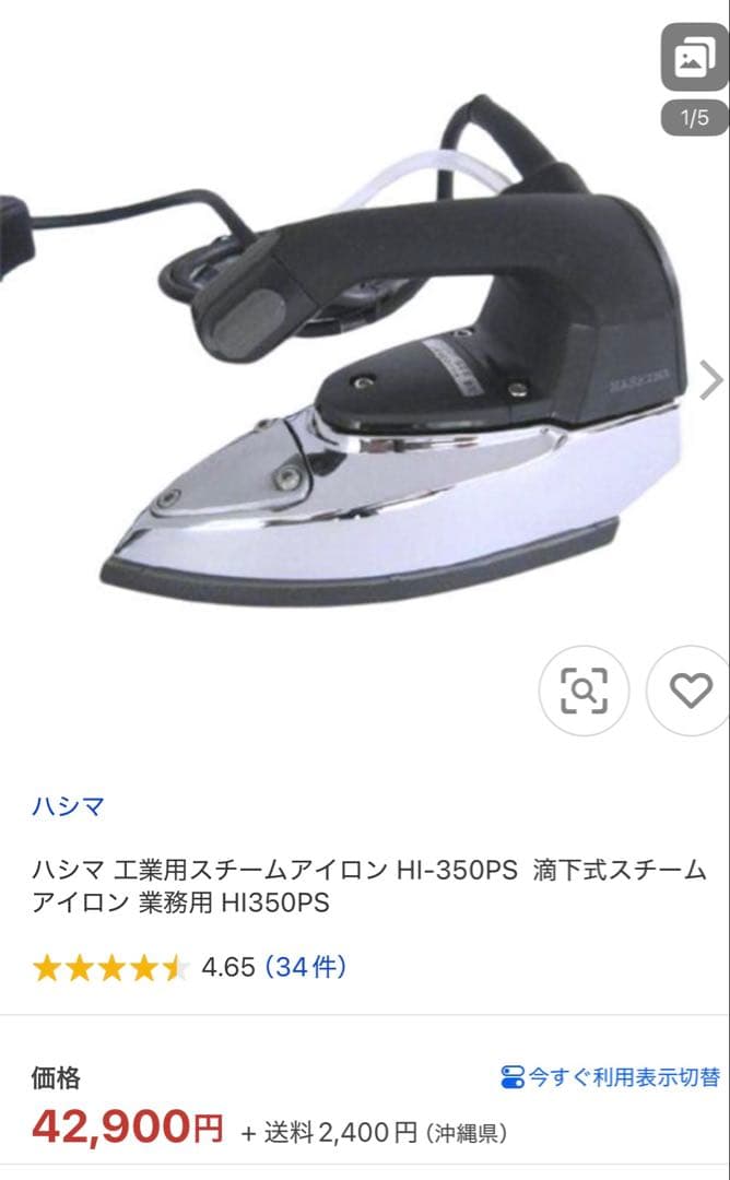 値下げ！！ハシマ 工業用スチームアイロン 滴下式スチームアイロン