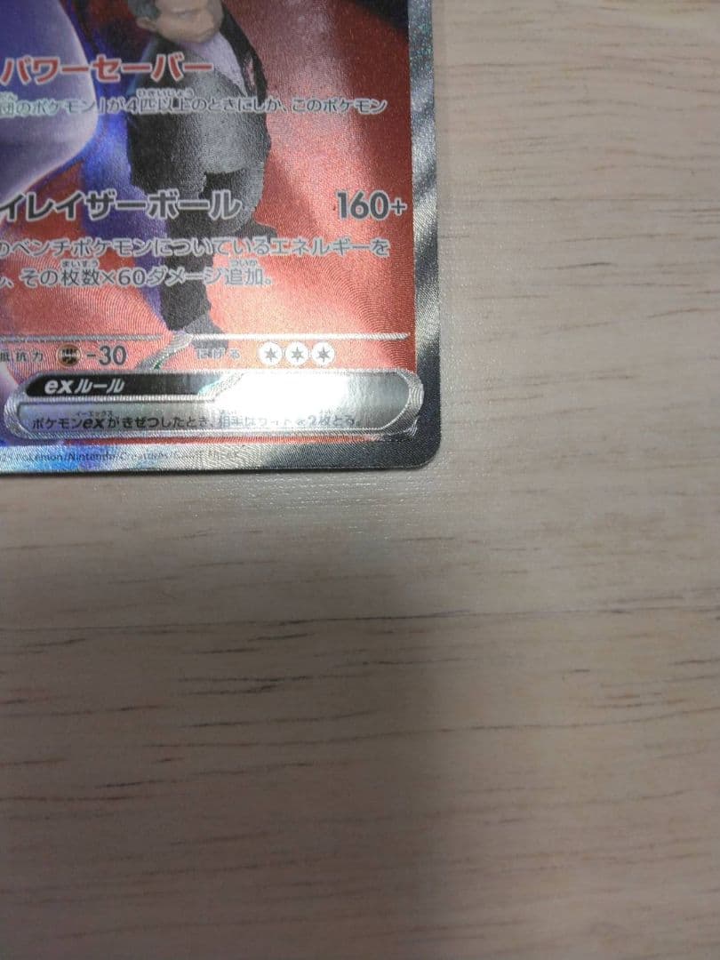 ロケット団のミュウツーEX SAR