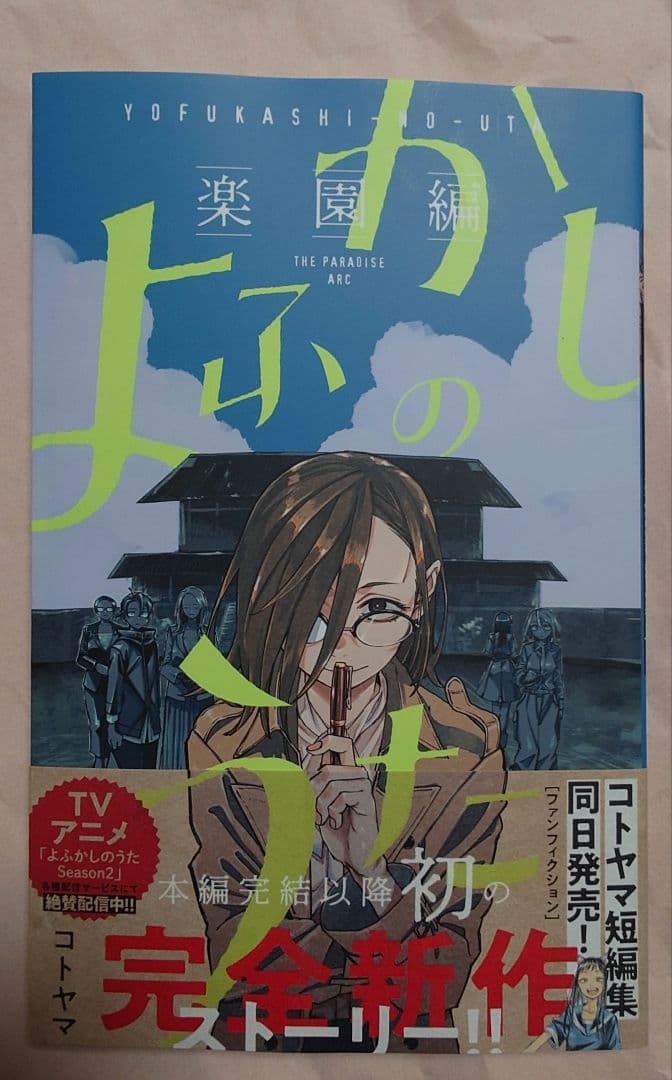 よふかしのうた　全巻（楽園編含）初版＆公式ファンブック　特典付