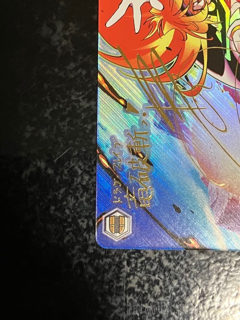 ヴァイスシュヴァルツ　竜破斬　SP　サイン