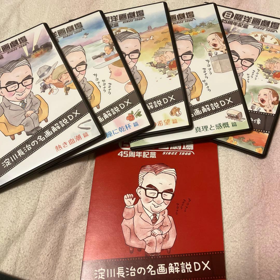 DVD-BOX 日曜洋画劇場45周年記念 淀川長治の名画解説DX〈5枚組〉