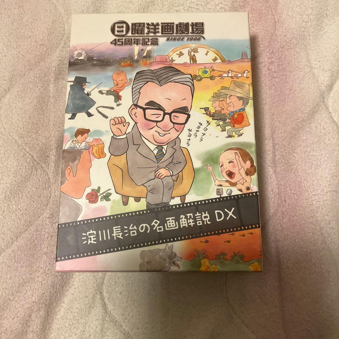 DVD-BOX 日曜洋画劇場45周年記念 淀川長治の名画解説DX〈5枚組〉
