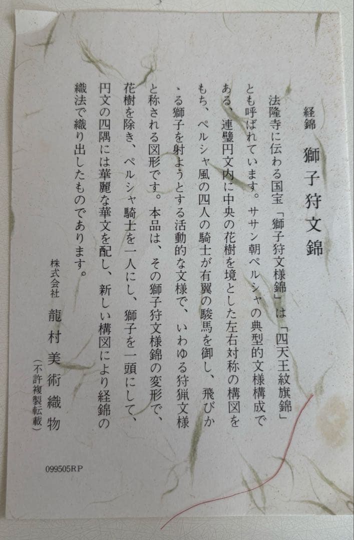 【新品未使用】龍村美術織物　獅子狩文錦 超大型テーブルクロス　120×164桐箱