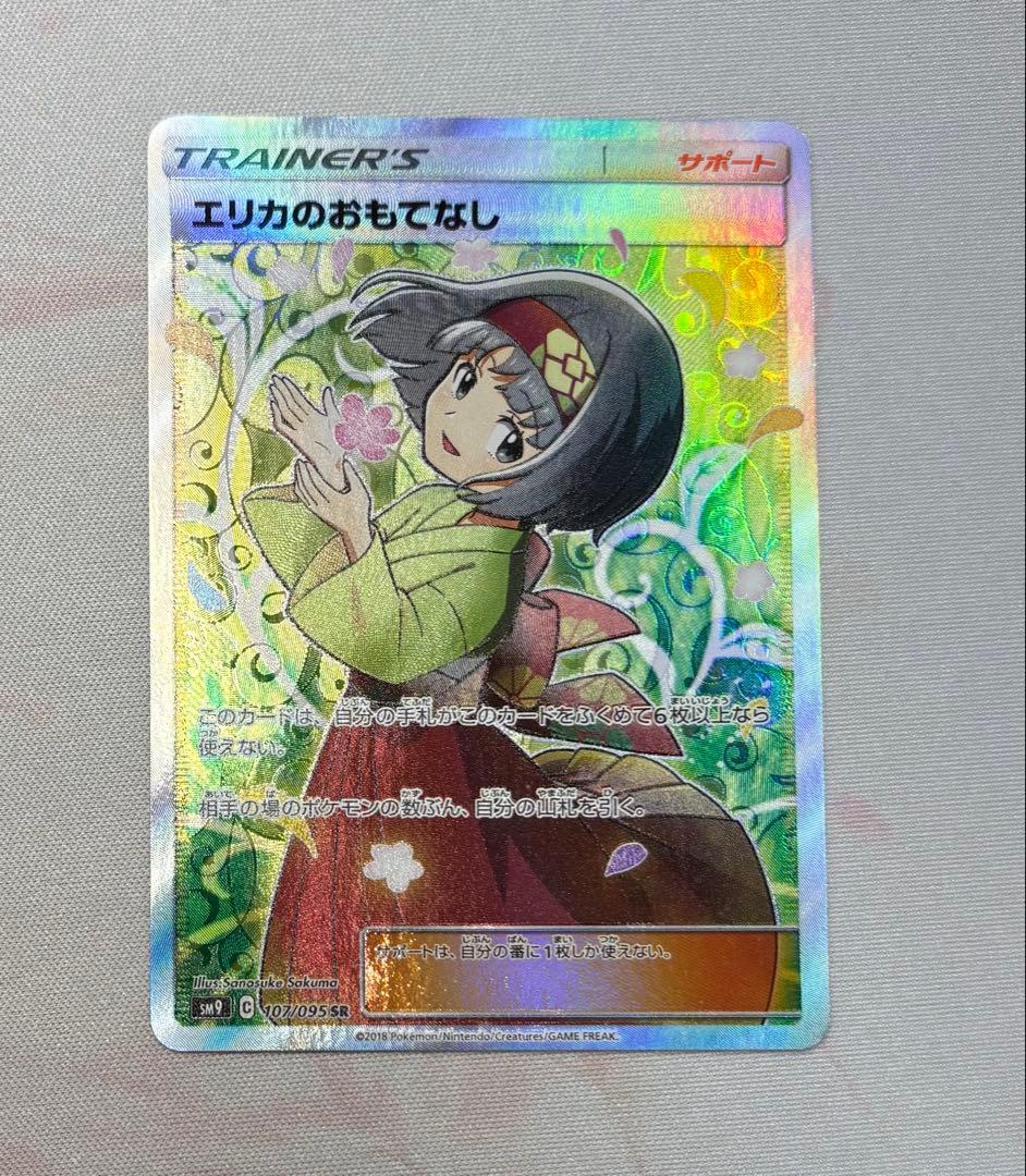 【週末限定価格】エリカのおもてなし　sm9 sr