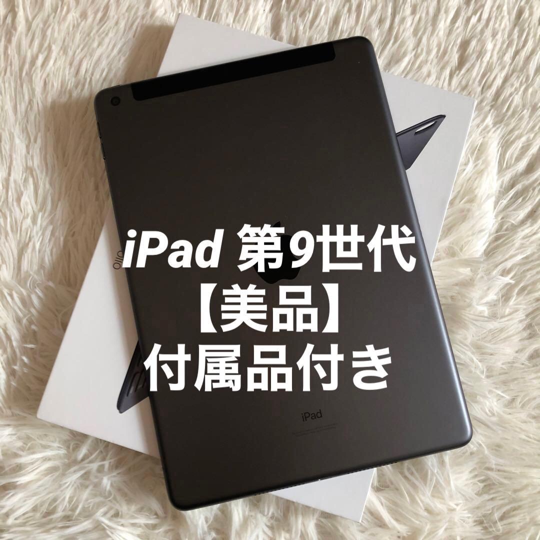【完動品】iPad 第9世代 256GB SIMフリー 【すぐ発送】