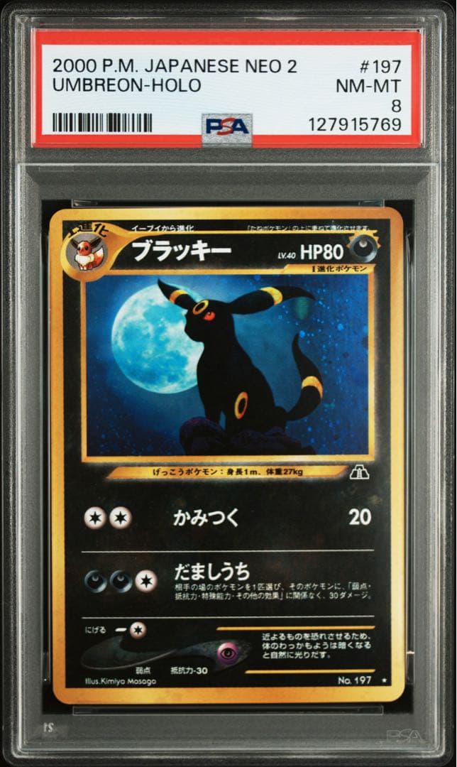 PSA8 ブラッキー 旧裏 ポケモンカードneo