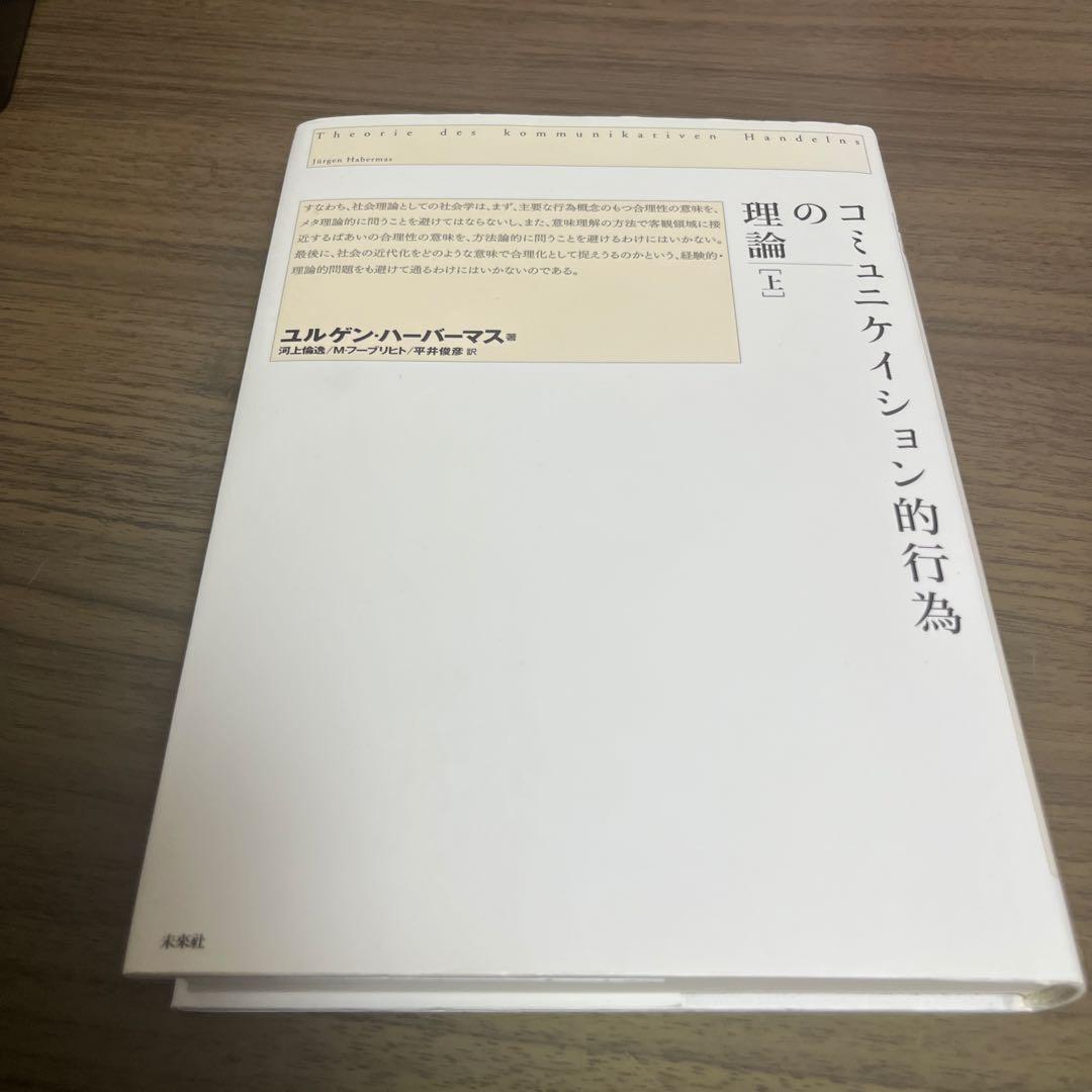 コミュニケイション的行為の理論 上、中、下巻セット
