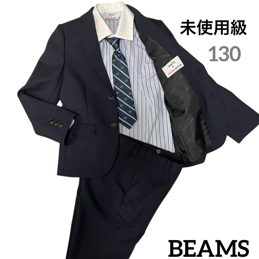 waltz by BEAMS DESIGN フォーマルスーツ　130cm 男の子