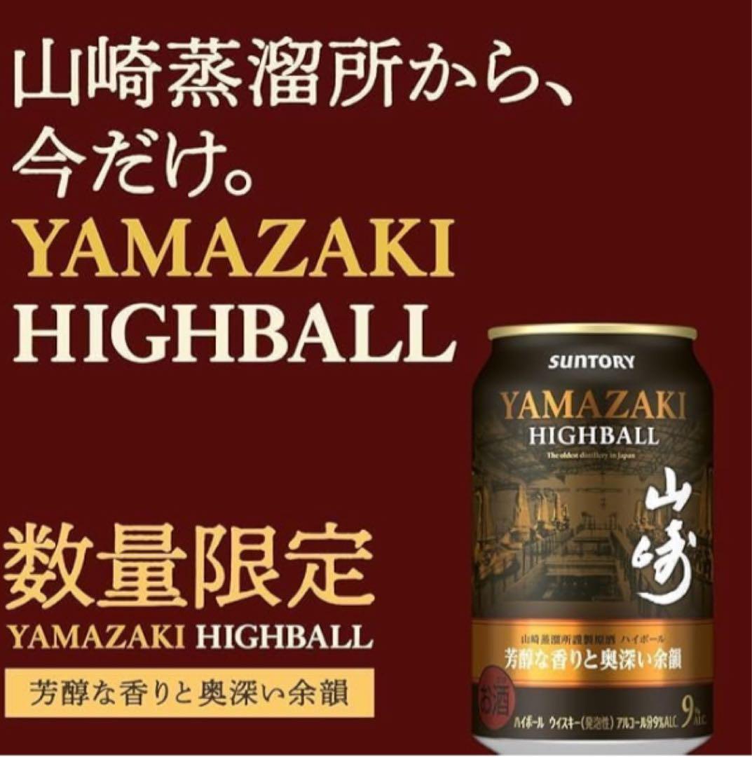 【新品 未開封】 プレミアムハイボール山崎　24本　１ケース