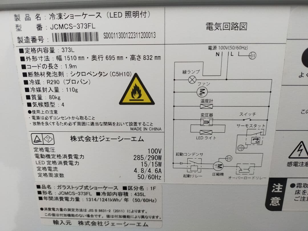 美品 引き取り限定 JCM CS-373FL 冷凍ショーケース LED照明