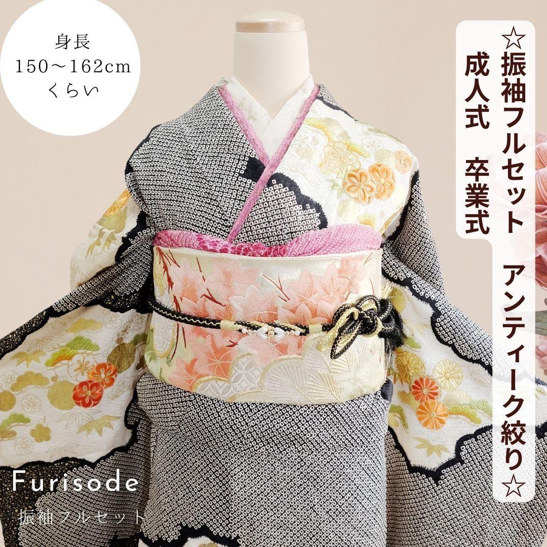 サラ　アンティーク振袖　豪華黒絞り　刺繍　振袖+長襦袢