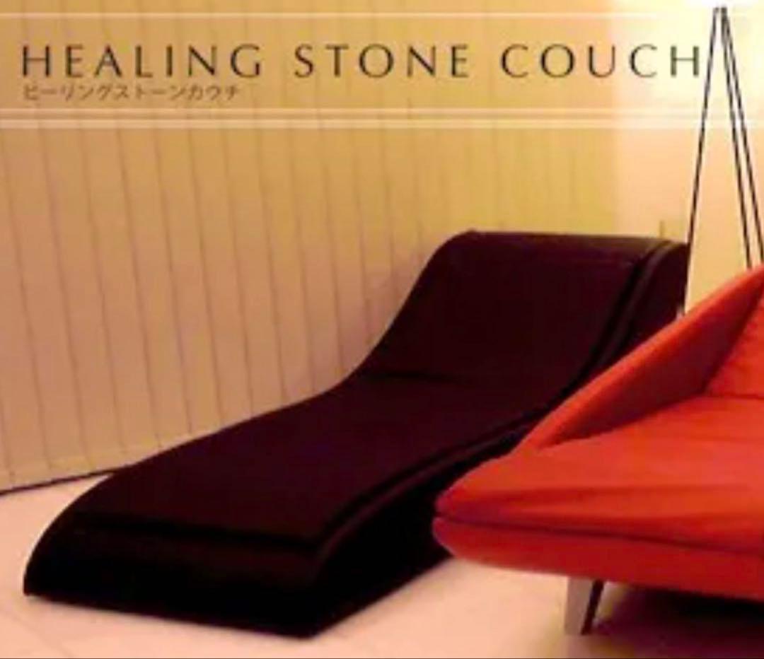 【美品・高級】ヒーリングストーンカウチ／岩盤浴ソファ/お買得
