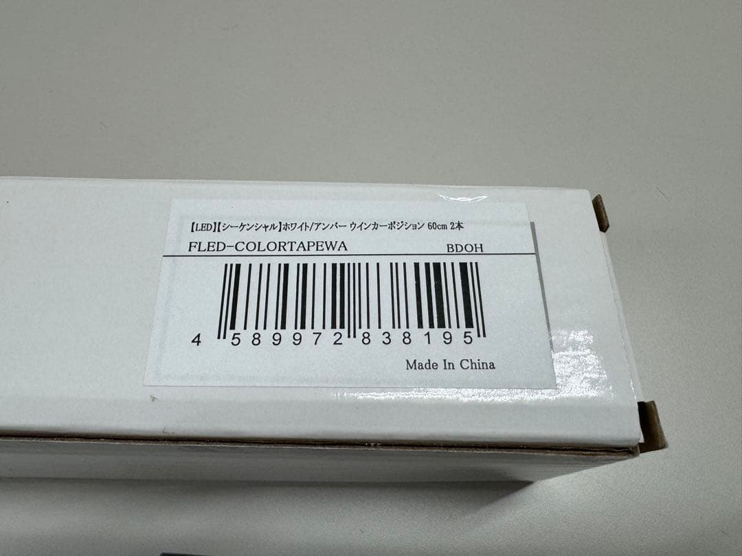 エフシーエル LEDシーケンシャルウインカー 60㎝ ホワイト×アンバー 2色