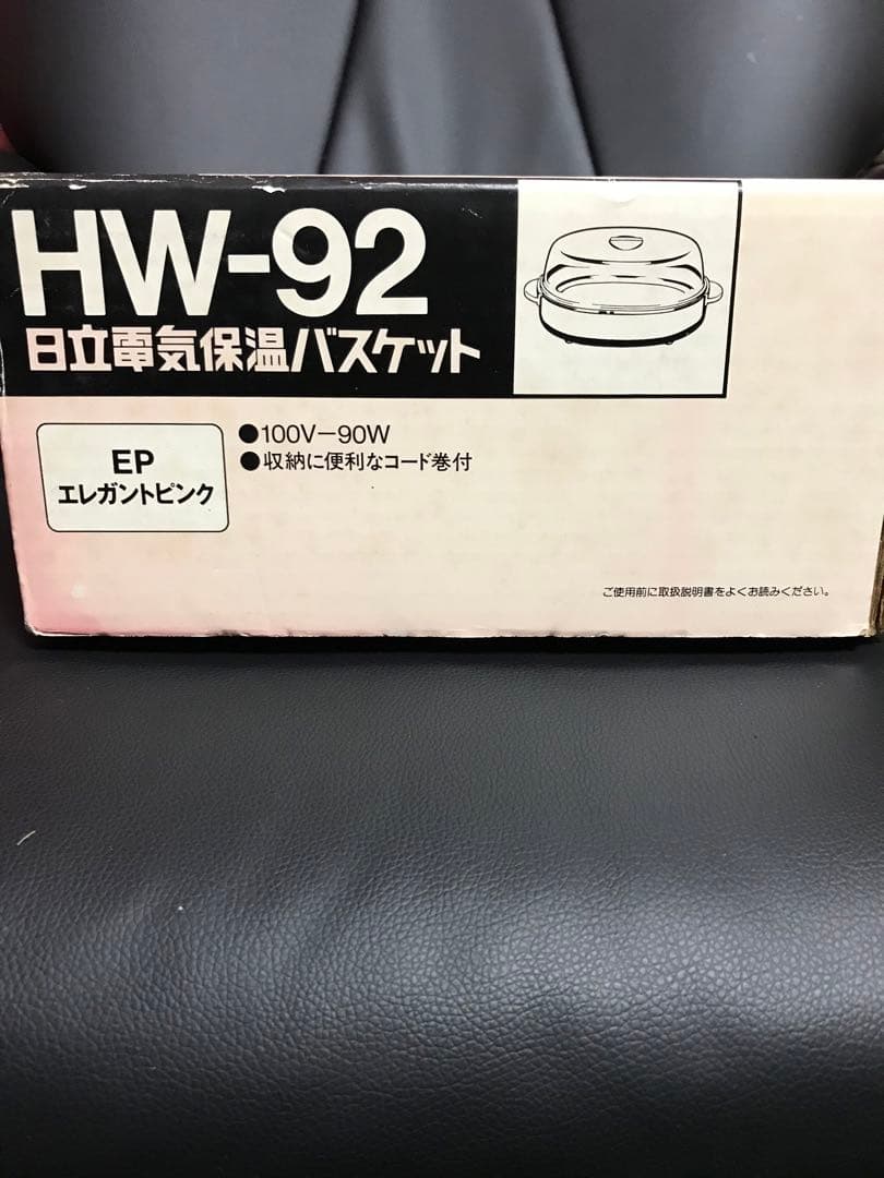 昭和レトロ　日立電気保温バスケット　HW-92