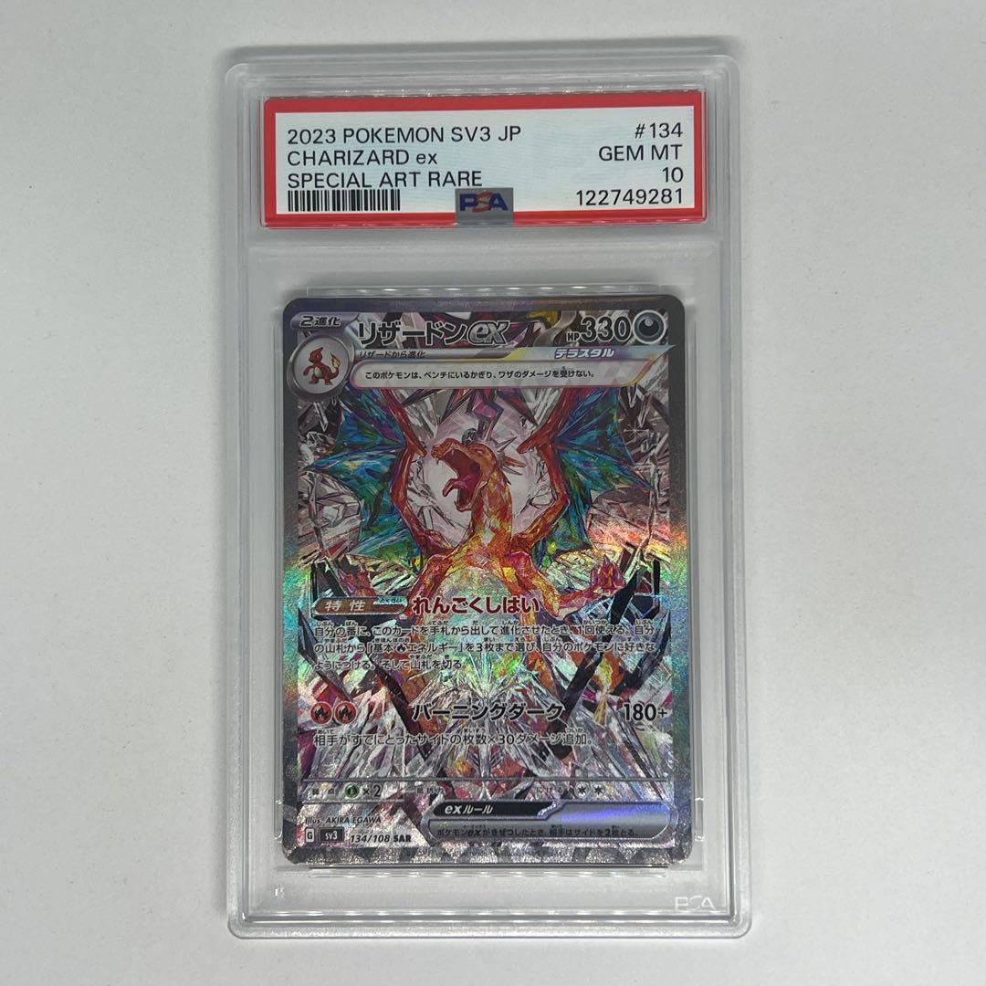 リザードンex SAR[SV3 134/108] 黒炎の支配者 PSA10