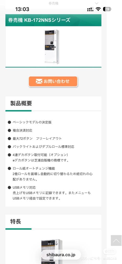 券売機　芝浦KB-172NNS シリーズ中古現役バリバリ活躍中　新紙幣対応済み