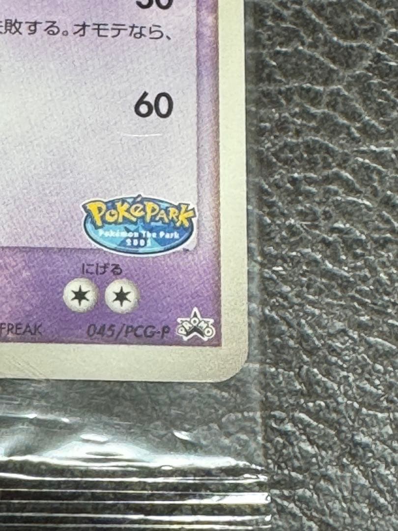 ポケパークのラティオス 未開封　プロモ　045/PCG_P