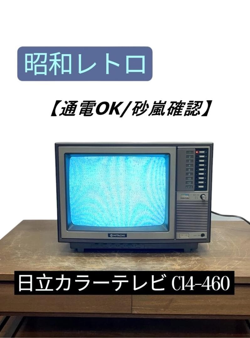 【通電OK/砂嵐確認】日立カラーテレビ C14-460 インテリアとしても